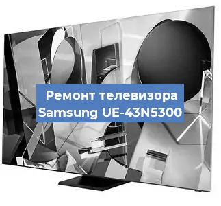Замена материнской платы на телевизоре Samsung UE-43N5300 в Красноярске